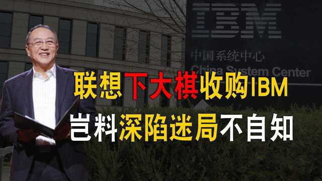 联想收购IBM是民族之光?资本眼中没有国界,唯利是图才是本质!