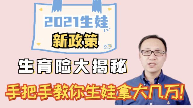 2021年生娃新政策,生育险大揭秘,手把手教你生娃拿大几万!