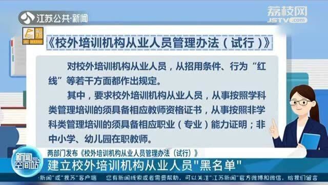 两部门发布《校外培训机构从业人员管理办法(试行)》