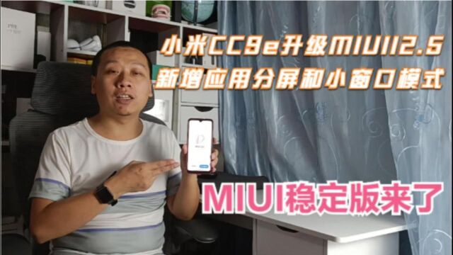 小米CC9e升级MIUI12.5,新增应用分屏和小窗口,和平板系统更像了#明日创作计划短视频挑战赛#