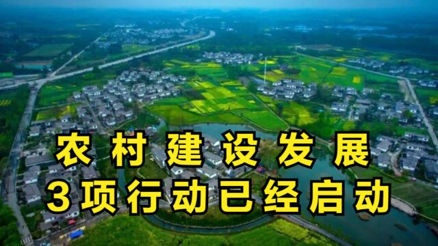 农村建设发展有关措施不断出台,3项行动已经启动,村村涉及