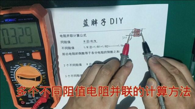 多个不同阻值电阻并联计算公式,原来电阻并联还可以这么计算