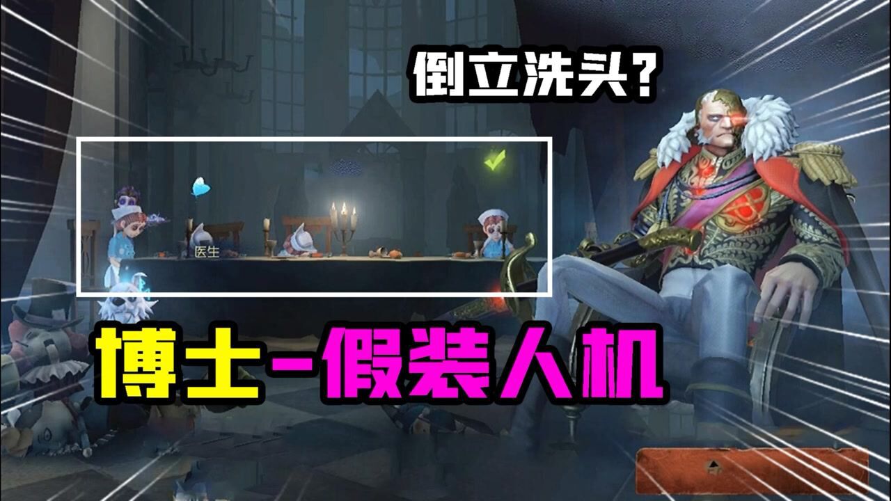 第五人格：博士金皮挑战“假装人机”！被秒打脸要倒立洗头？