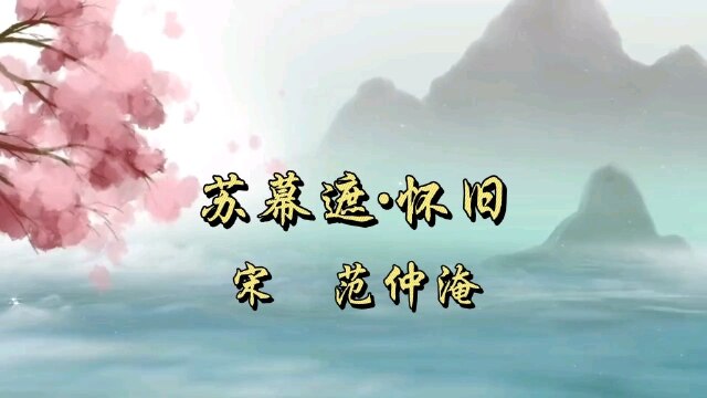 苏幕遮61怀旧 宋 范仲淹