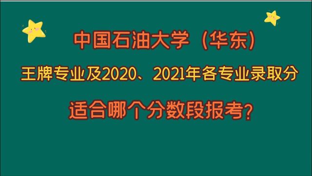 中国石油大学,王牌专业及各专业录取分,适合哪个分数段报考?