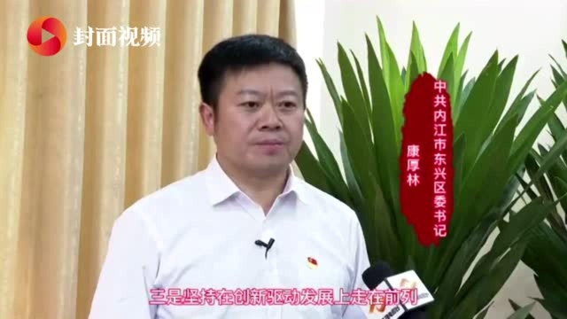 主动融入“三个内江” 内江东兴区力争做到“五个走在前列”