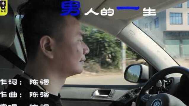 陈强演唱歌曲《男人的一生》KTV版千盛之星文化发行