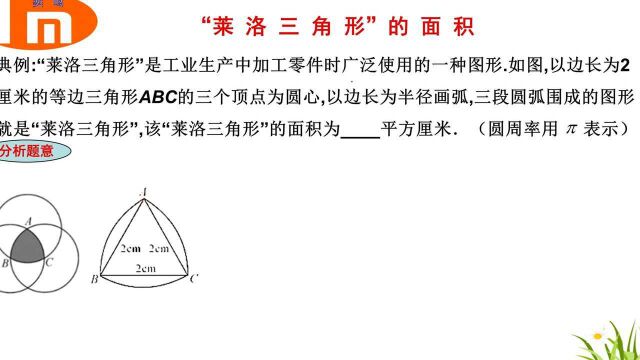 “莱洛三角形”的面积,经典题型,初中数学的重点.