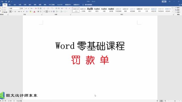 Word罚款单制作,零基础教学课程,你也能会