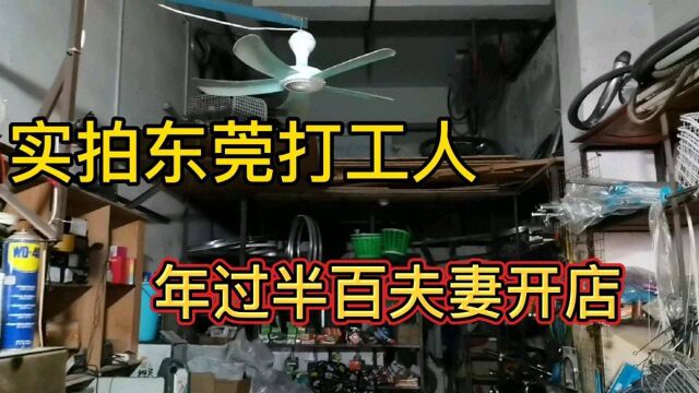 实拍东莞打工人,年过半百夫妻开店,日收入比打工强吗?