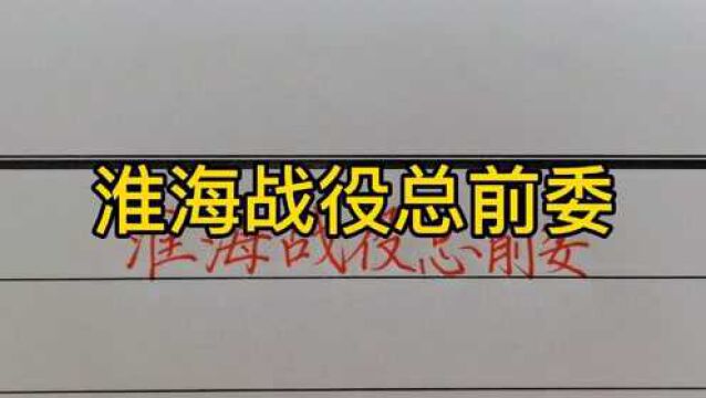 回顾历史:淮海战役总前委成员!