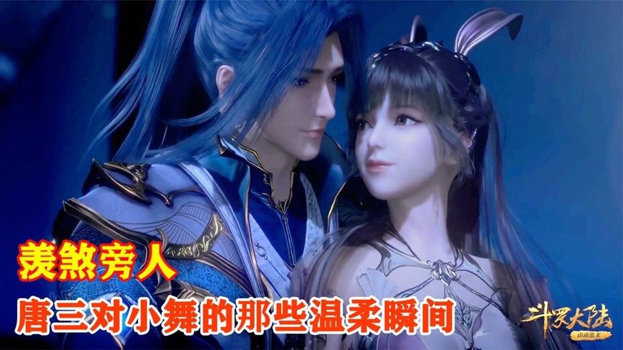 【斗罗】盘点唐三对小舞的那些温柔瞬间，真是羡煞旁人啊_高清1080P在线观看平台_腾讯视频