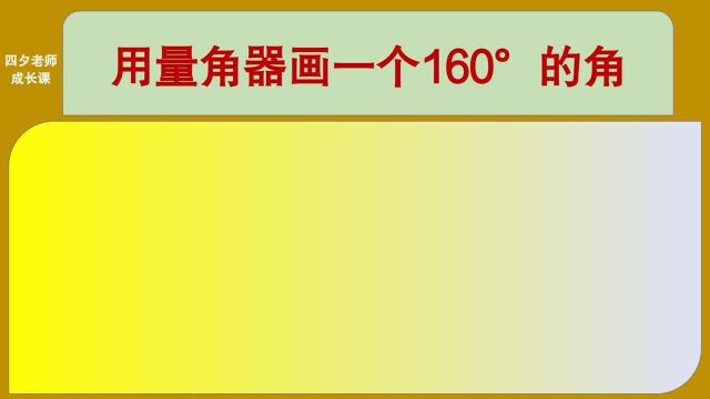 四年级数学:用量角器画一个160ⰮŠ的角