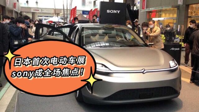 日本电动汽车展,sony设计的电动汽车首次亮相!引众人围观,成为全场焦点,风头盖过特斯拉!