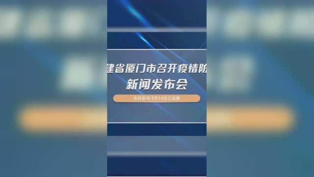 福建省厦门市召开疫情防控新闻发布会