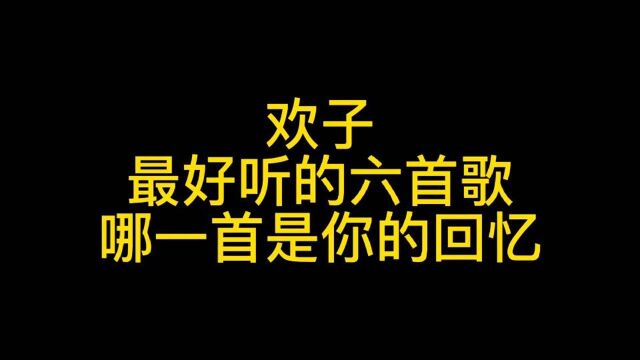 欢子最好听的6首歌,一代人青春,你还听过他的什么歌