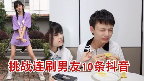 挑战连刷10条男友的抖音，刷到美女惩罚吃柠檬，男友急了