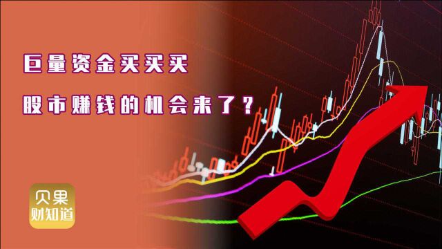 不炒房就炒股,巨量资金流入股市,新牛市要来了?