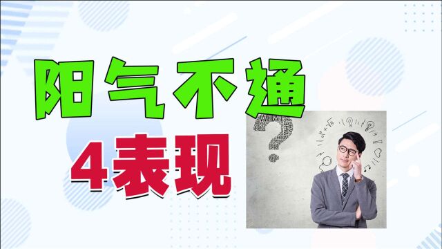 情志不畅、阳气不通时,会有4个表现,1处经常敲打,帮你缓解