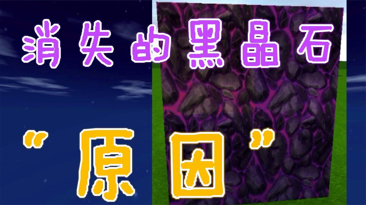 迷你世界:黑晶石消失的原因和虚空幻影有关系,我找到了证据_腾讯视频