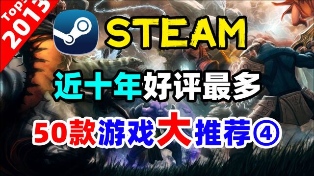 STEAM近十年好评最多的游戏推荐2013篇