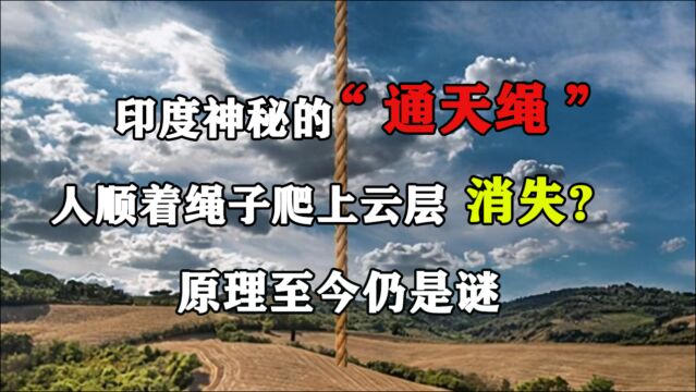 印度神秘的“通天绳”,人顺着绳子爬上云层消失?原理至今还是谜