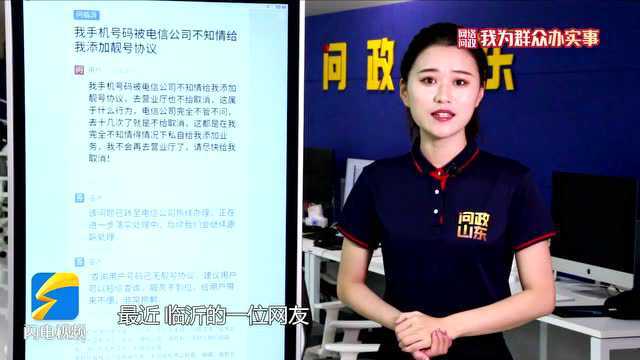 网络问政ⷦˆ‘为群众办实事|莫名其妙“被靓号” 话费蹭蹭涨 留言后靓号协议解除