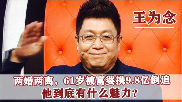 《大王小王》王为念:2婚娶小香玉,61岁被富婆倒追,他凭什么?