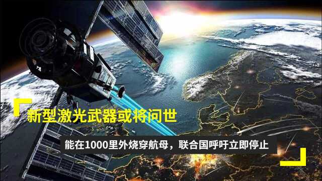 新型激光武器或将问世,能在1000里外烧穿航母,联合国呼吁立即停止