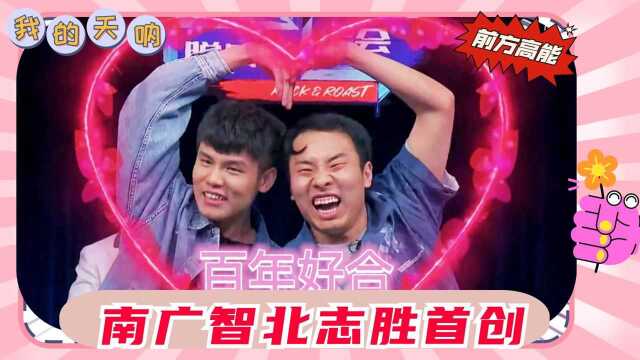 “南广智北志胜”的首创曝光,庞博:原来谜底就在迷面上! #脱口秀入坑行动#