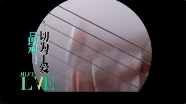 【官方MV】品冠《一切为了爱》