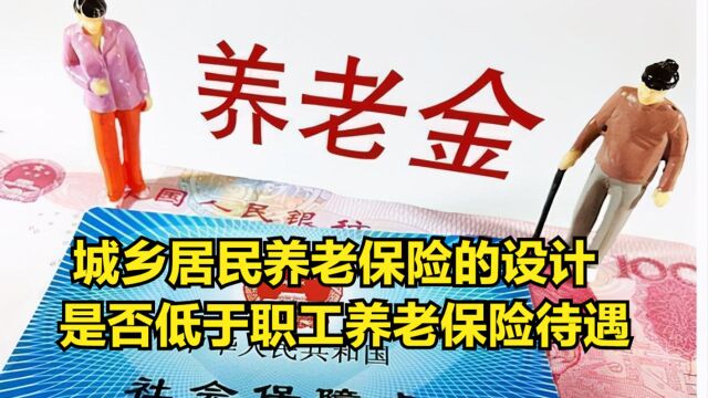 城乡居民养老保险的设计,是否低于职工养老保险待遇?