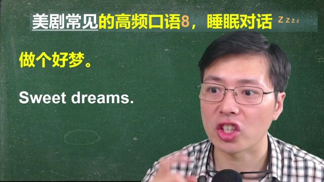 美剧里经常出现睡觉的场景,有哪些常见口语?跟山姆老师学5句