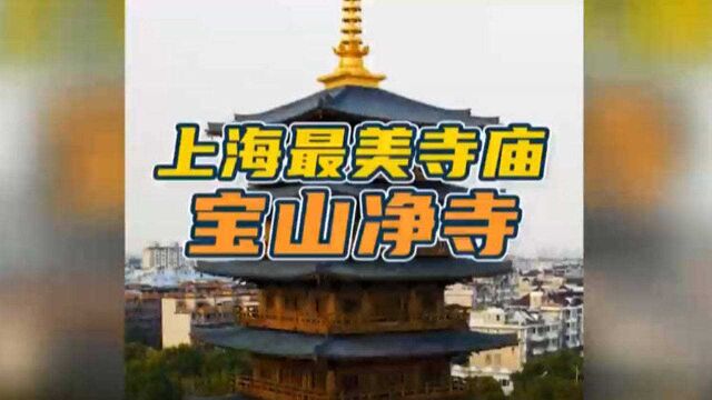 建筑可阅读丨博主打卡宝山寺