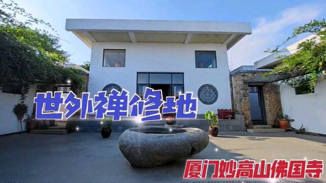 探访高山深处的厦门妙高山佛国寺,遇见佛音袅袅的世外禅修地