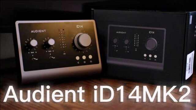 Audient iD14MK2:为了这只声卡 我破防了