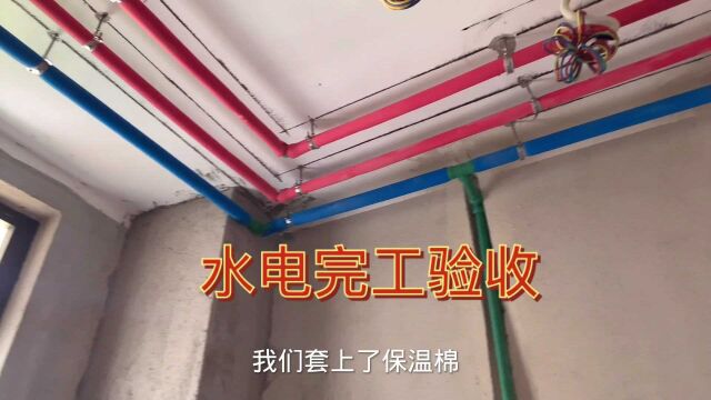 水电完工拍视频留底