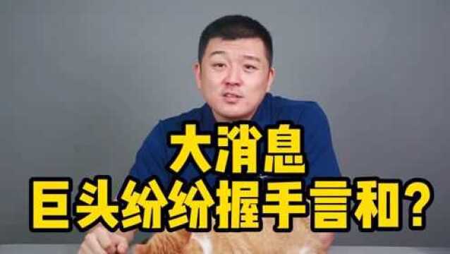 腾讯、阿里不再相斗,互联网巨头纷纷握手言和,发生了什么?