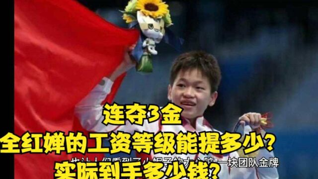 连夺3金,全红婵的工资等级能提多少?实际到手多少钱?