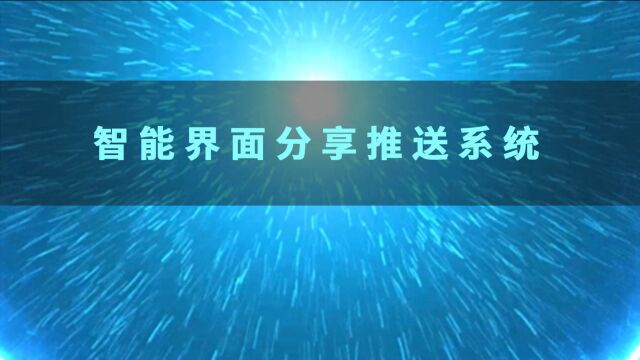 仁光科技 | 智能界面分享推送系统功能展示ⷤ𘀀