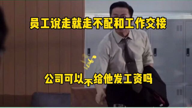 员工说走就走不配合工作交接,公司可以不给他发工资吗?