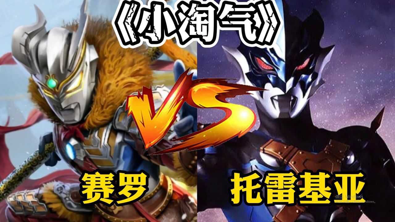 赛罗版《小淘气》vs托雷基亚版《小淘气》,你觉得谁更洗脑?