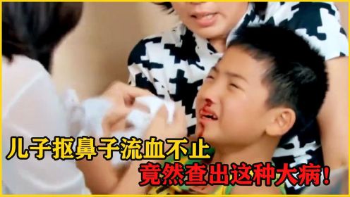 儿子抠鼻子血流不止，竟查出这种病！大家平时最好少抠鼻子哦！