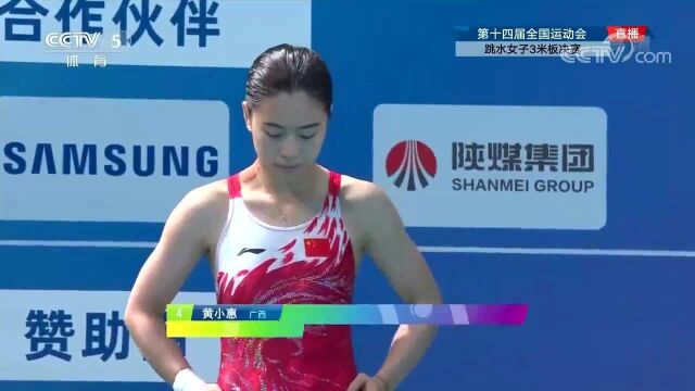 全运会女子单人3米板广西黄小惠集锦,人美跳水也美