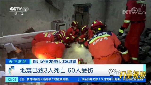 四川泸县地震:地震已致3人死亡60人受伤