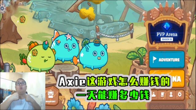 Axie游戏怎么赚钱的?一天能赚多少钱?玩了之后能买别墅吗