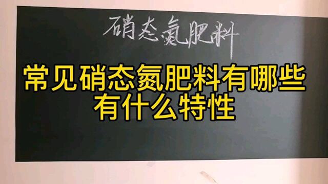 常见硝态氮肥料特点是什么,这四硝态氮肥料经常遇到