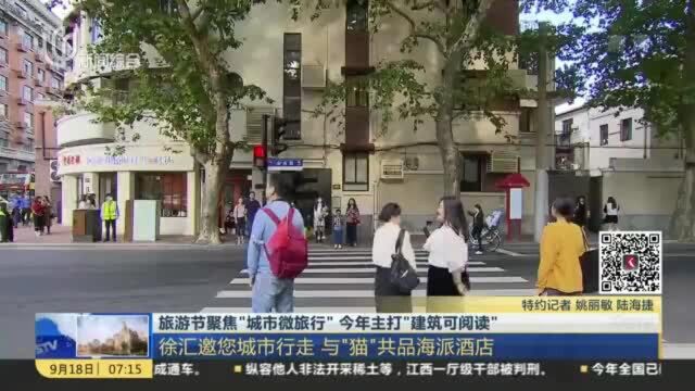 旅游节聚焦“城市微旅行” 今年主打“建筑可阅读”:徐汇邀您城市行走 与“猫”共品海派酒店