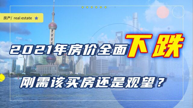 2021年房价开始下跌,刚需该立马买房还是继续观望?业内人给出答案