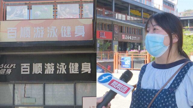 两千多报名游泳课,却被告知会员查无此人?记者上门健身馆已闭馆